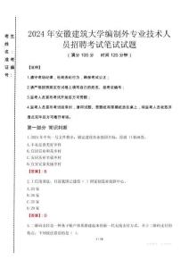2024年安徽建筑大學(xué)編制外專業(yè)技術(shù)人員招聘真題