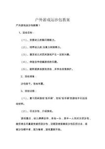 户外游戏运沙包教案