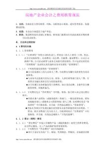 房地产企业会计之费用核算规范.doc