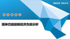 颈淋巴结结核经济负担分析-洞察阐释