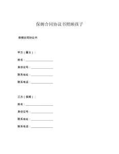 保姆合同协议书照顾孩子