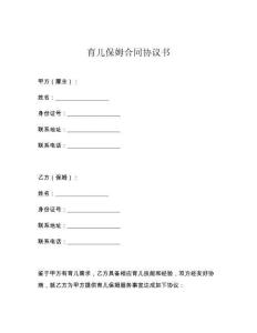 育儿保姆合同协议书