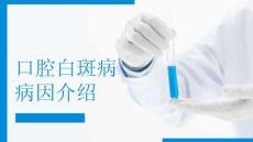 口腔白斑病病因介绍