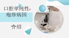 口腔单纯性疱疹病因介绍