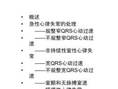 急性心律不齐急救疗法探讨培训课件
