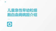 儿童急性早幼粒细胞白血病病因介绍