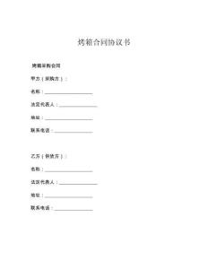 烤箱合同协议书