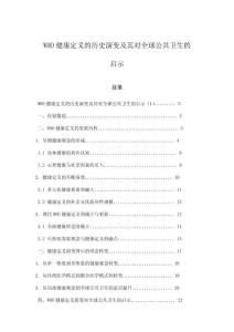 WHO健康定义的历史演变及其对全球公共卫生的启示