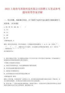 2025上海兽鸟智能科技有限公司招聘2人笔试参考题库附带答案详解