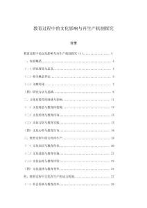 教育过程中的文化影响与再生产机制探究