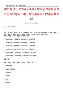 2025年選任132名互助縣人民陪審員選任筆試歷年專業(yè)考點(diǎn)（難、易錯(cuò)點(diǎn)薈萃）附帶答案詳解_0