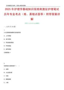 2025年护理学基础知识尿路刺激征护理笔试历年专业考点（难、易错点荟萃）附带答案详解_0