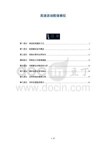 高速流場數(shù)值模擬-洞察闡釋