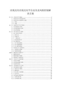 在线支付在线支付平台安全及风险控制解决方案