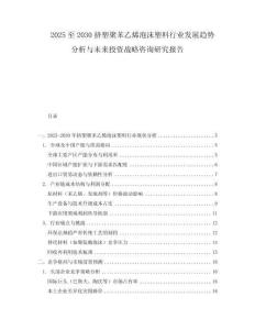 2025至2030挤塑聚苯乙烯泡沫塑料行业发展趋势分析与未来投资战略咨询研究报告