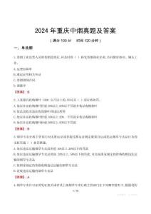 2024年重庆中烟真题及答案