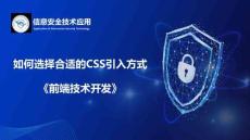 Web前端開(kāi)發(fā)技術(shù)項(xiàng)目教程（HTML5 CSS3 JavaScript）（微課版） 課件 5.1.8技能點(diǎn)4如何選擇合適的CSS引入方式