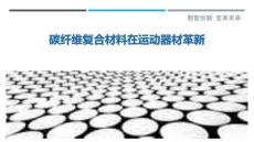 碳纖維復(fù)合材料在運動器材革新-洞察剖析