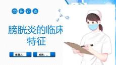 膀胱炎的临床特征