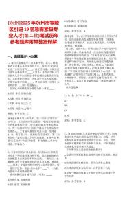 [永州]2025年永州市零陵區(qū)引進(jìn)19名急需緊缺專業(yè)人才(第二批)筆試歷年參考題庫附帶答案詳解