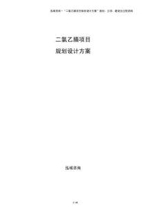 二氯乙腈项目规划设计方案