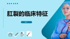 肛裂的临床特征