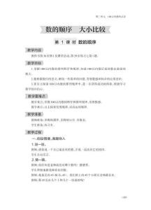 4、数的顺序，大小比较 教案