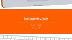如何消除考试焦虑