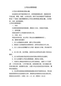 公司安全管理制度