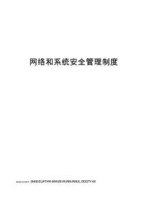 網絡和系統安全管理制度