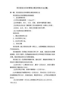 項目部安全目標管理分解及考核辦法（5篇）