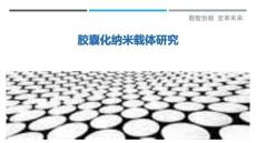 胶囊化纳米载体研究-洞察剖析