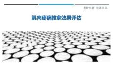 肌肉疼痛推拿效果评估-洞察剖析
