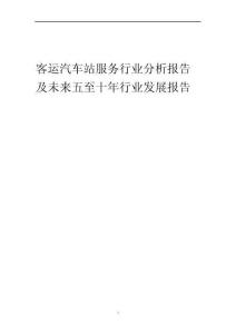 2023年客运汽车站服务行业分析报告及未来五至十年行业发展报告