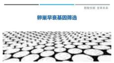 卵巢早衰基因筛选-洞察剖析