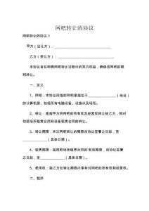 網(wǎng)吧轉(zhuǎn)讓的協(xié)議