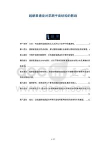 超新星遗迹对早期宇宙结构的影响-洞察阐释