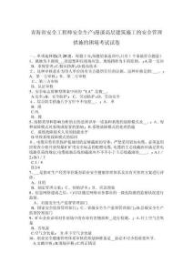 2025年青海省安全工程师探讨高层建筑施工安全管理挑战与策略考试真题汇编