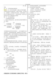 (完整)童庆炳《文学理论教程》完整笔记打印版