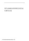 2023年寄生虫病防治兽药相关项目运行指导方案
