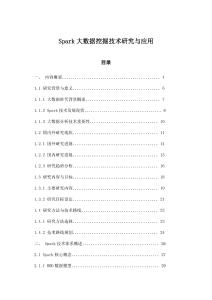 Spark大數據挖掘技術研究與應用