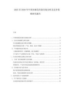 2025至2030年中国亚麻色织条市场分析及竞争策略研究报告