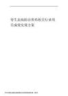 2023年寄生虫病防治兽药相关行业项目成效实现方案