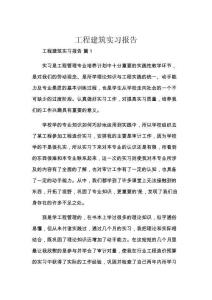 工程建筑实习报告