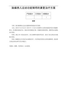 脑瘫患儿运动功能障碍的康复治疗方案