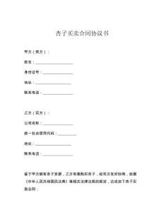 杏子买卖合同协议书