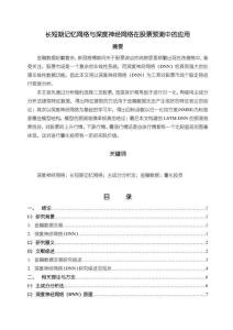 【《長短期記憶網絡與深度神經網絡在股票預測中的應用》13000字論文】