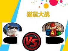 Scratch課件 貓鼠大戰(zhàn)課件