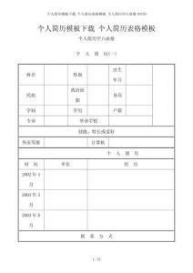 个人简历模板下载_个人简历表格模板_个人简历空白表格58739