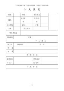 个人简历模板下载_个人简历表格模板_个人简历空白表格(免费)
